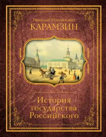 Николай Карамзин - История государства Российского Николай Карамзин - История государства Российского обложка книги