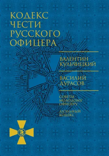 Кульчицкий, Дурасов - Кодекс чести русского офицера. Советы молодому офицеру обложка книги
