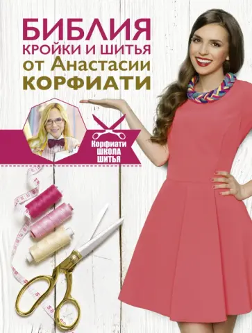 Анастасия Корфиати - Библия кройки и шитья от Анастасии Корфиати обложка книги