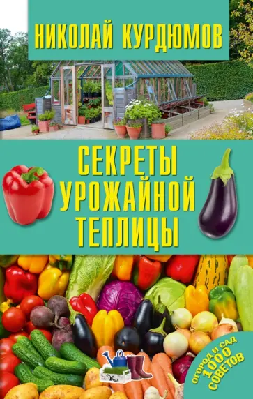 Николай Курдюмов - Секреты урожайной теплицы обложка книги