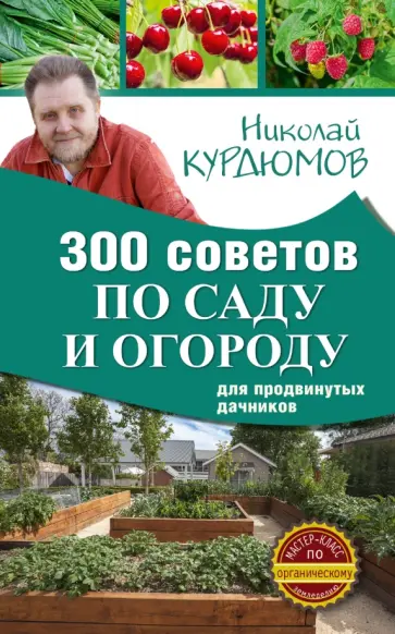 Николай Курдюмов - 300 советов по саду и огороду для продвинутых дачников обложка книги