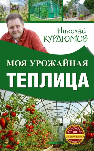 Николай Курдюмов - Моя урожайная теплица обложка книги
