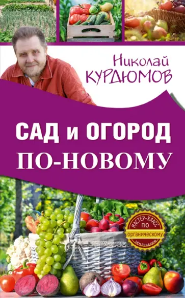 Николай Курдюмов - Сад и огород по-новому обложка книги