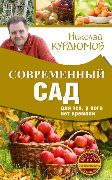 Николай Курдюмов - Современный сад для тех, у кого нет времени обложка книги