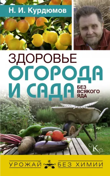 Николай Курдюмов - Здоровье огорода и сада без всякого яда обложка книги