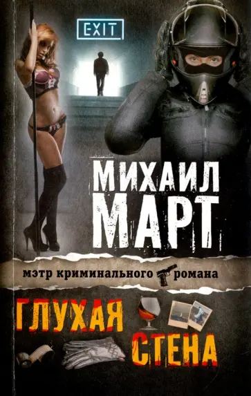 Михаил Март - Глухая стена обложка книги