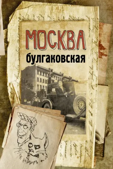 Людмила Бояджиева - Москва булгаковская обложка книги