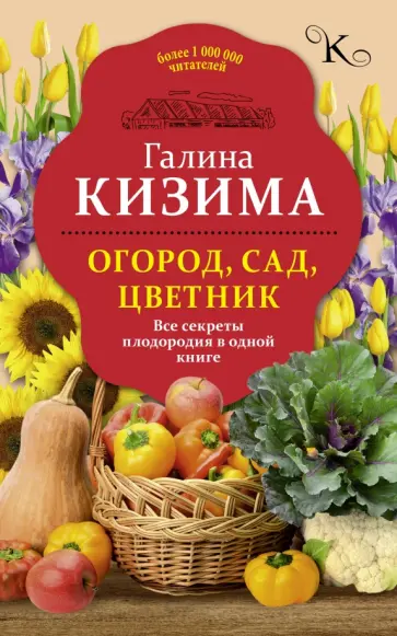 Галина Кизима - Огород, сад, цветник. Все секреты плодородия в одной книге обложка книги