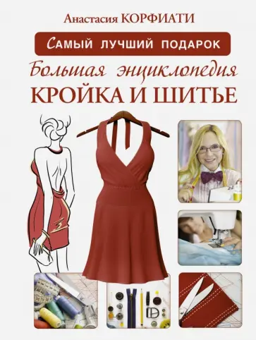 Анастасия Корфиати - Большая энциклопедия. Кройка и шитье обложка книги