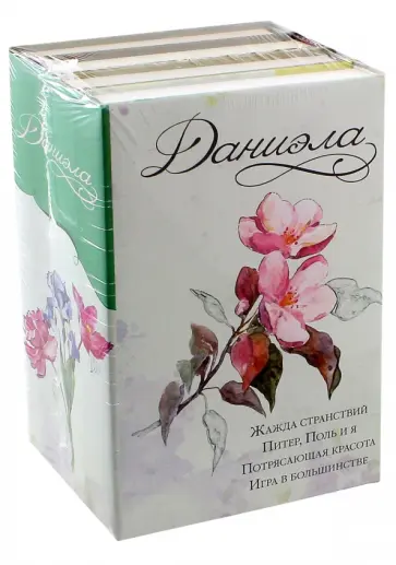 Даниэла Стил - Даниэла. Комплект из 4-х книг Даниэла Стил - Даниэла. Комплект из 4-х книг обложка книги