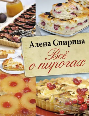 Алена Спирина - Всё о пирогах обложка книги
