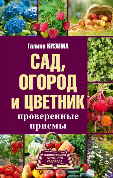Галина Кизима - Сад, огород и цветник. Проверенные приемы обложка книги