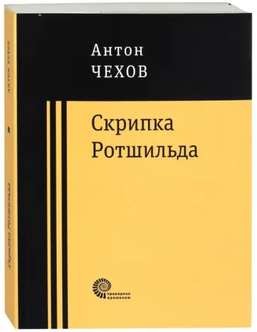 Антон Чехов - Скрипка Ротшильда. Повести и рассказы обложка книги