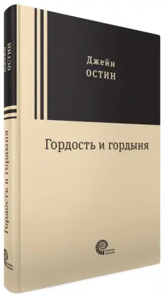 Джейн Остин - Гордость и гордыня Джейн Остин - Гордость и гордыня обложка книги