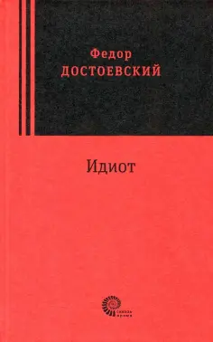 Федор Достоевский - Идиот обложка книги