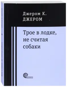 Клапка Джером - Трое в лодке, не считая собаки обложка книги