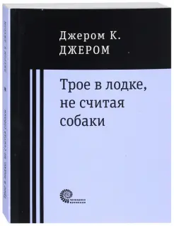 Трое в лодке, не считая собаки Трое в лодке, не считая собаки