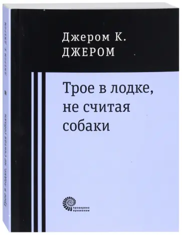 Клапка Джером - Трое в лодке, не считая собаки обложка книги
