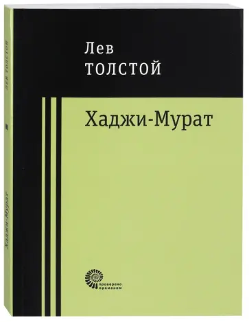 Лев Толстой - Хаджи-Мурат Лев Толстой - Хаджи-Мурат обложка книги