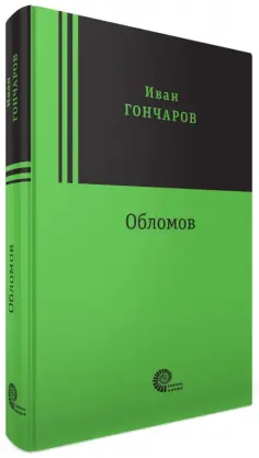 Иван Гончаров - Обломов Иван Гончаров - Обломов обложка книги