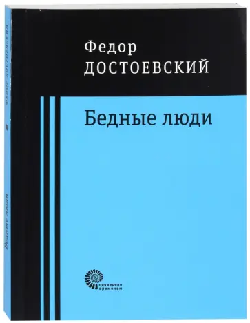Федор Достоевский - Бедные люди обложка книги