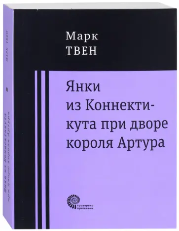 Марк Твен - Янки при дворе короля Артура обложка книги
