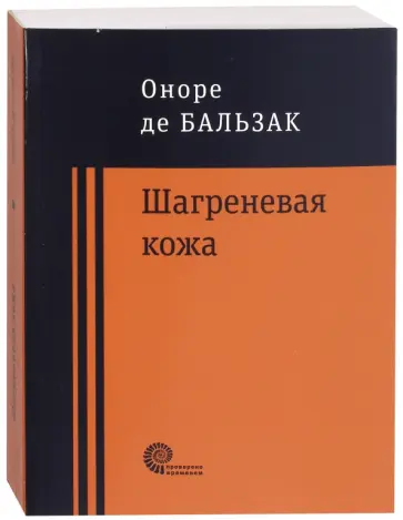 Оноре Бальзак - Шагреневая кожа. Неведомый шедевр Оноре Бальзак - Шагреневая кожа. Неведомый шедевр обложка книги