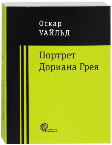 Оскар Уайльд - Портрет Дориана Грея Оскар Уайльд - Портрет Дориана Грея обложка книги