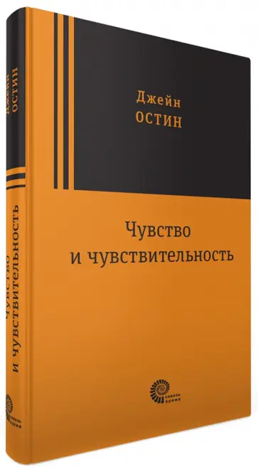 Джейн Остин - Чувство и чувствительность Джейн Остин - Чувство и чувствительность обложка книги
