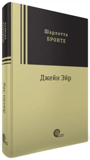 Шарлотта Бронте - Джейн Эйр обложка книги