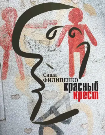 Саша Филипенко - Красный Крест Саша Филипенко - Красный Крест обложка книги