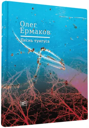 Олег Ермаков - Песнь тунгуса Олег Ермаков - Песнь тунгуса обложка книги
