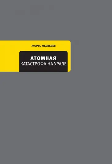 Жорес Медведев - Атомная катастрофа на Урале Жорес Медведев - Атомная катастрофа на Урале обложка книги