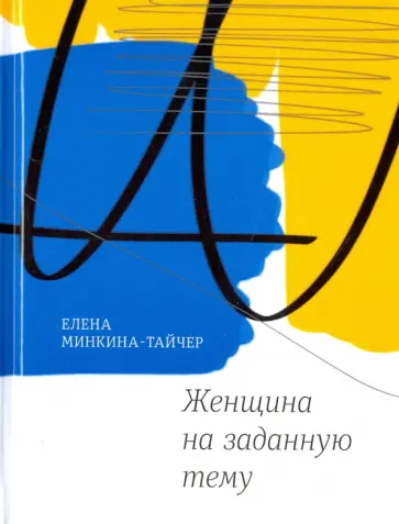 Елена Минкина-Тайчер - Женщина на заданную тему обложка книги