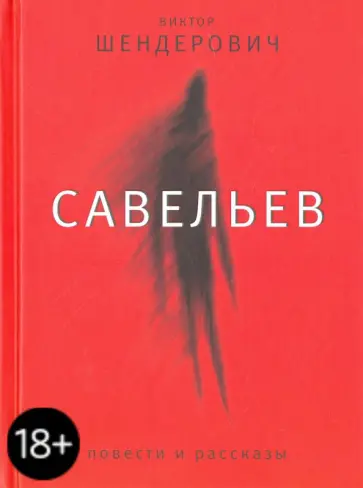 Виктор Шендерович - Савельев обложка книги