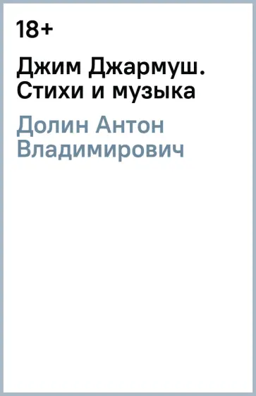 Антон Долин - Джим Джармуш. Стихи и музыка Антон Долин - Джим Джармуш. Стихи и музыка обложка книги