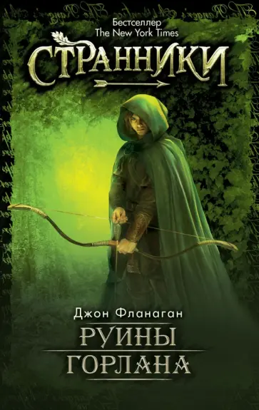 Джон Фланаган - Руины Горлана обложка книги