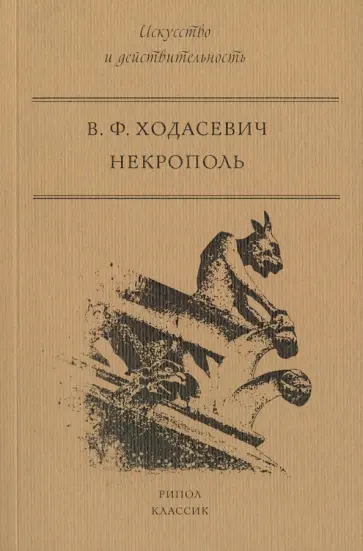 Владислав Ходасевич - Некрополь Владислав Ходасевич - Некрополь обложка книги