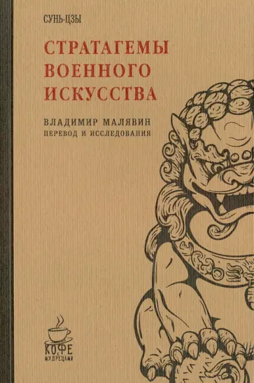 Сунь-Цзы - Стратагемы военного искусства. Сунь-цзы Сунь-Цзы - Стратагемы военного искусства. Сунь-цзы обложка книги