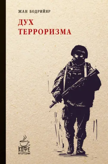 Жан Бодрийяр - Дух терроризма. Войны в заливе не было обложка книги