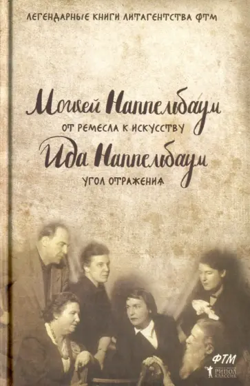 Наппельбаум, Наппельбаум - От ремесла к искусству. Угол отражения Наппельбаум, Наппельбаум - От ремесла к искусству. Угол отражения обложка книги