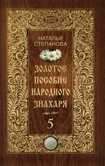 Наталья Степанова - Золотое пособие народного знахаря. Книга 5 обложка книги