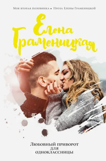 Елена Граменицкая - Любовный приворот для одноклассницы обложка книги