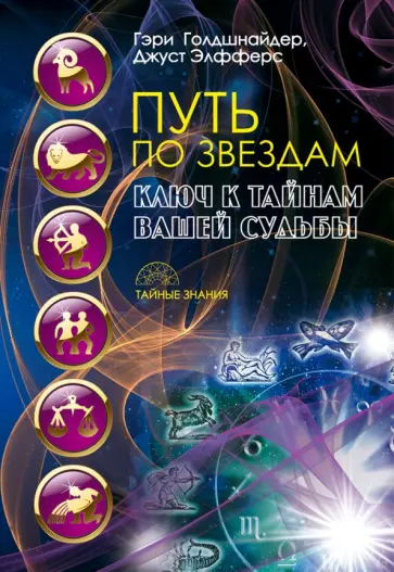 Голдшнайдер, Элфферс - Путь по звездам. Ключ к тайнам вашей судьбы обложка книги