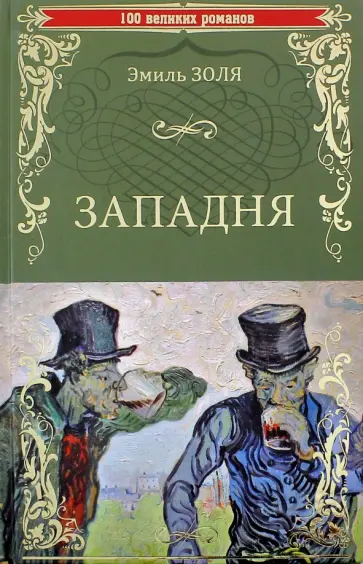 Эмиль Золя - Западня обложка книги