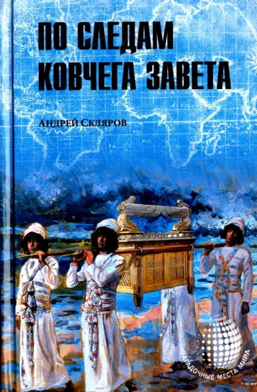 Андрей Скляров - По следам Ковчега Завета Андрей Скляров - По следам Ковчега Завета обложка книги