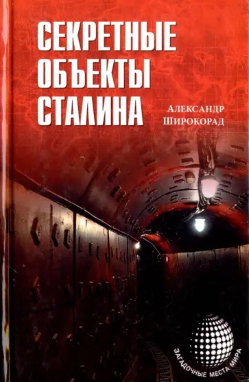 Александр Широкорад - Секретные объекты Сталина Александр Широкорад - Секретные объекты Сталина обложка книги