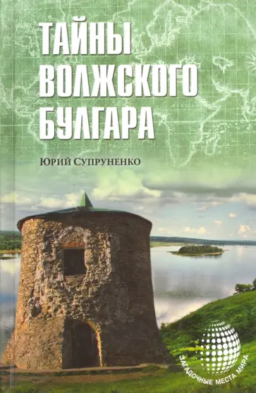 Юрий Супруненко - Тайны Волжского Булгара Юрий Супруненко - Тайны Волжского Булгара обложка книги