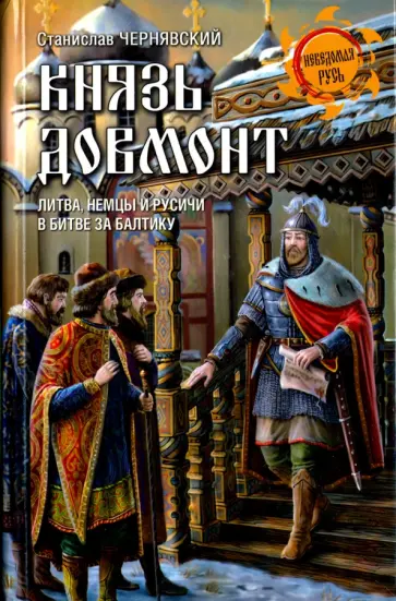 Станислав Чернявский - Князь Довмонт. Литва, немцы и русичи в борьбе за Балтику Станислав Чернявский - Князь Довмонт. Литва, немцы и русичи в борьбе за Балтику обложка книги