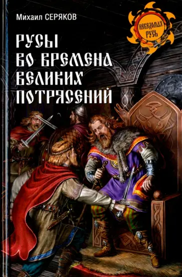 Михаил Серяков - Русы во времена великих потрясений обложка книги